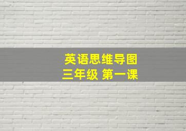 英语思维导图三年级 第一课